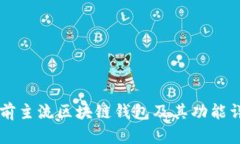 当前主流区块链钱包及其功能详解