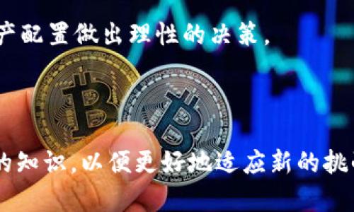 toptitle比特币钱包种类及交易渠道详解/toptitle
比特币钱包, 比特币交易渠道, 数字货币安全/guanjianci

在数字货币快速发展的今天，比特币作为最为知名和广泛使用的加密货币，其钱包的使用与交易渠道的选择至关重要。比特币钱包不同于传统存钱罐的功能，它更复杂，涉及到技术的安全性和用户体验。根据不同的使用场景，比特币钱包可分为多种类型，而相应的交易渠道也各有特点。本文将对比特币钱包的种类、使用方法及交易渠道进行详细讲解，并回答一些用户常见的问题，帮助用户更好地理解比特币的钱包系统。

### 一、比特币钱包的种类

比特币钱包根据存储方式和使用便利性，通常可以分为以下几类：

#### 1. 热钱包

热钱包是指随时在线并且方便使用的钱包，适合经常进行比特币交易的用户。热钱包通常有以下几种形式：

- **网页钱包**：许多在线服务提供商（如Coinbase、Binance等）提供网页钱包，用户只需通过浏览器登录就可以使用。这种钱包便于快速交易，但安全性较低，因为它们容易受到黑客攻击。

- **移动钱包**：这些钱包应用程序可以在智能手机上安装，如Trust Wallet、Mycelium等。用户可以随时随地用手机进行交易，使用非常方便。然而，手机被盗或丢失会带来安全风险。

- **桌面钱包**：安装在计算机上的钱包（如Electrum、Exodus等），提供比网页钱包更高的安全性。大部分桌面钱包支持多种加密货币，适合频繁交易的用户使用。

#### 2. 冷钱包

冷钱包是指不连接网络的比特币钱包，适合长时间存储比特币的人士。常见的冷钱包分为以下几种：

- **硬件钱包**：如Ledger和Trezor，具有安全性高、便于管理的优势。用户可以安全地存储他们的私钥，防止黑客攻击。

- **纸钱包**：将比特币的公钥和私钥打印在纸上，存储在安全的位置。纸钱包不可在线访问，因此相对安全，但一旦丢失、损坏或被盗则无法恢复。

#### 3. 自托管钱包与第三方托管钱包

- **自托管钱包**：用户完全控制自己的私钥，例如，通过桌面钱包或硬件钱包进行管理。这种方式安全性较高，但要求用户具备一定技术知识。

- **第三方托管钱包**：用户将比特币存储在平台上，平台负责安全管理。这种方式风险较高，用户需要信任提供服务的平台。

### 二、比特币交易渠道

比特币的交易渠道可以分为以下几种：

#### 1. 交易所

比特币交易所是最常见的交易渠道，用户可以通过这些平台买入或卖出比特币。一般交易所会提供多种交易服务，包括现货交易、杠杆交易等。常见的交易所包括Binance、Coinbase、Kraken等。

#### 2. P2P交易平台

在点对点（P2P）交易平台上，用户可以直接与其他用户进行比特币交易，如LocalBitcoins、Paxful等。这些平台允许用户设置自己的价格，通常提供更灵活的交易选项。P2P交易还可以通过多种支付方式进行，例如银行转账、信用卡等。

#### 3. ATM机

比特币ATM机可以让用户直接使用现金购买比特币，或将比特币兑换成现金。这些机器在全球范围内分布，用户只需要按照屏幕上的提示进行操作即可。

#### 4. 社区及论坛

用户也可以通过线上社区和论坛进行比特币交易，比如通过Reddit或Bitcointalk等平台。这种交易方式通常需要用户事先建立起信任关系，合适的成交方式可通过私信或讨论沟通确认。

### 三、常见问题解答

#### 问题1：比特币钱包安全吗？

隐私和安全是使用比特币钱包时最为关注的问题。热钱包因随时在线而相对安全性较低，用户需要确保其账号设置复杂的密码以及启用双重验证。冷钱包如硬件钱包和纸钱包的安全性更高，能有效避开网络攻击风险。然而，用户必须妥善保管私钥或恢复短语，因为一旦丢失，资产将无法恢复。

#### 问题2：如何选择适合自己的比特币钱包？

选择比特币钱包时，需要评估使用场景及安全需求。对于频繁交易的用户来说，热钱包更为便捷，而对于长期保存资产的用户，冷钱包则更为安全。此外，可以选择结合使用，将部分资金存储在热钱包、部分资金存储在冷钱包中，以便交易灵活性和资产安全性。

#### 问题3：比特币交易费用如何计算？

比特币交易费用是用户在发送比特币时需要支付的费用，它通常取决于区块链的当前使用情况。在网络高峰时段，交易费用通常较高，因为用户会通过支付更高的费用来加快交易确认速度。不同的交易所或平台也可能会有不同的费用标准。

#### 问题4：比特币如何兑换成法币？

用户可以通过多种渠道将比特币兑换为法币，最常见的是通过交易所。用户在交易所上出售比特币后，可以将资金提现到银行账户中。此外，P2P平台和比特币ATM机也是兑换法币的选择。这些方式各有优劣，用户需根据自己的需要进行选择。

#### 问题5：比特币的价格波动大吗？

比特币价格波动受多种因素影响，包括市场需求、交易所流动性、政策法规等。由于市场相对较新，投资者情绪波动也容易造成价格剧烈上升或下跌。因此，投资者需做好风险评估，并根据自身的资产配置做出理性的决策。

### 总结

比特币钱包的选择和交易渠道对于投资和使用比特币都有重要影响。了解不同钱包的优缺点，以及交易渠道的特点，有助于用户做出更明智的决策。随着市场环境的变化，用户也应不断更新自己的知识，以便更好地适应新的挑战与机遇。