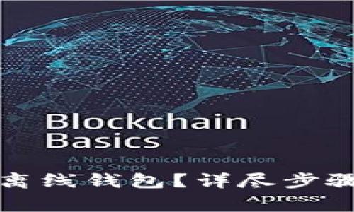 如何激活瑞波币离线钱包？详尽步骤与常见问题解答