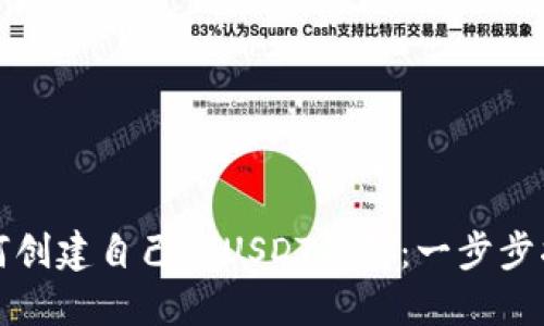 如何创建自己的USDT钱包：一步步指南