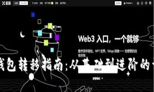 比特币钱包转移指南：从基础到进阶的详细操作