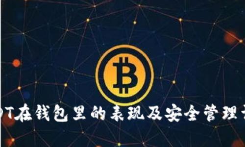 USDT在钱包里的表现及安全管理详解