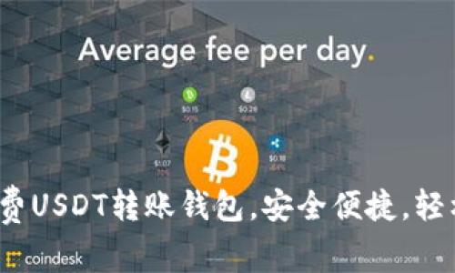 2023年推荐免费USDT转账钱包，安全便捷，轻松管理数字资产