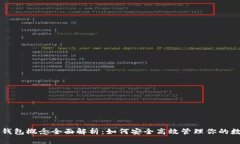 以太坊钱包概念全面解析：如何安全高效管理你
