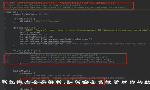 以太坊钱包概念全面解析：如何安全高效管理你的数字资产
