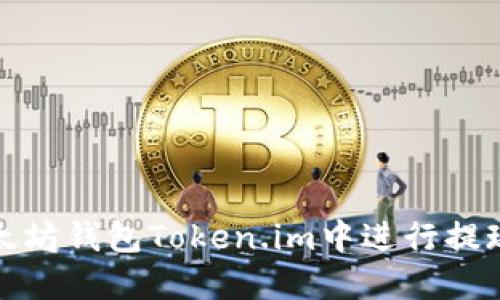 如何在以太坊钱包Token.im中进行提现操作详解