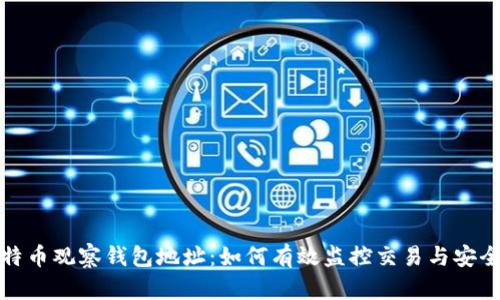 比特币观察钱包地址：如何有效监控交易与安全性