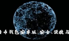 2023年最推荐的比特币钱包安卓版：安全、便捷与