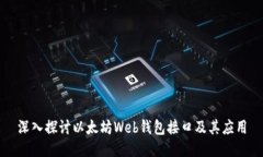 深入探讨以太坊Web钱包接口及其应用