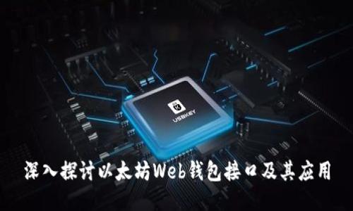 深入探讨以太坊Web钱包接口及其应用