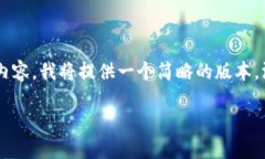 注意: 由于你要求的内容有一定的长度，但在这个