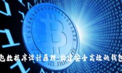 区块链钱包数据库设计原理：构建安全高效的钱