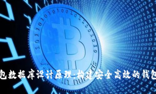 区块链钱包数据库设计原理：构建安全高效的钱包管理系统