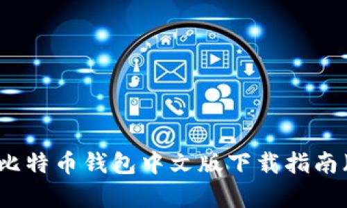 2023年最新版比特币钱包中文版下载指南（安卓用户必看）