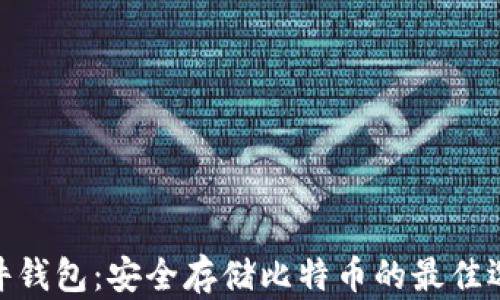 
硬件钱包：安全存储比特币的最佳选择