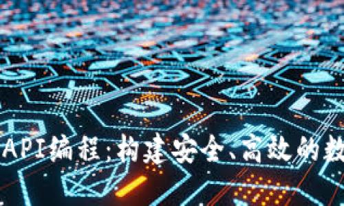 比特币钱包API编程：构建安全、高效的数字货币应用