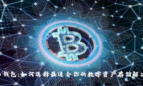 XRP币钱包：如何选择最适合你的数字资产存储解决方案