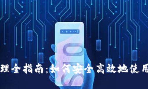 区块链钱包管理全指南：如何安全高效地使用您的数字资产