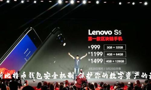 全面解析比特币钱包安全机制：保护你的数字资产的最佳实践
