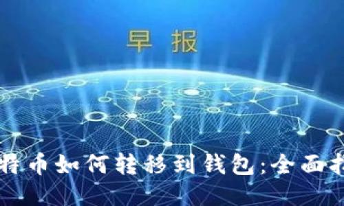 比特币如何转移到钱包：全面指南