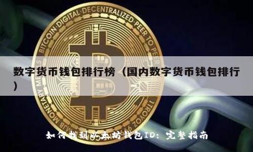 如何找到以太坊钱包ID: 完整指南