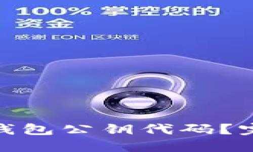 : 如何理解比特币钱包公钥代码？完整指南与实用技巧