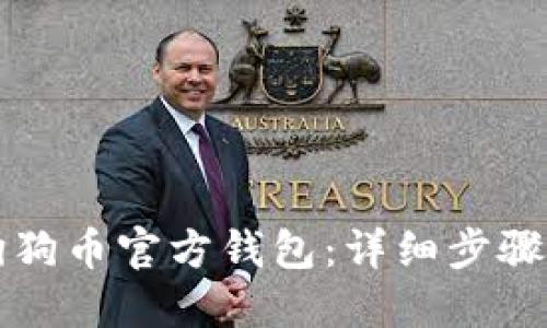 如何下载狗狗币官方钱包：详细步骤与使用指南
