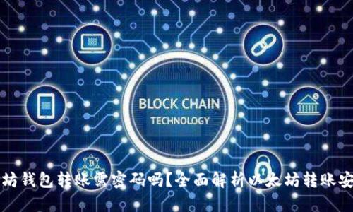 以太坊钱包转账需密码吗？全面解析以太坊转账安全性