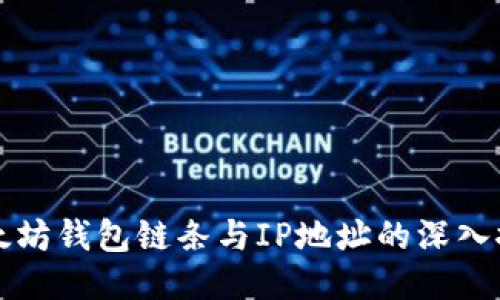 以太坊钱包链条与IP地址的深入探讨