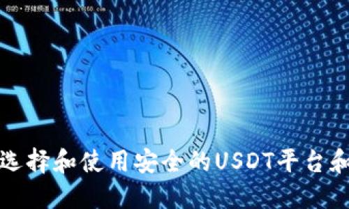 如何选择和使用安全的USDT平台和钱包