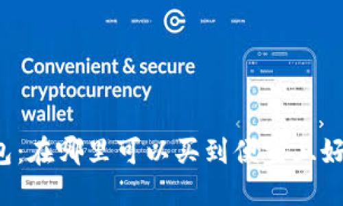 区块链钱包：在哪里可以买到便宜且好用的选择?
