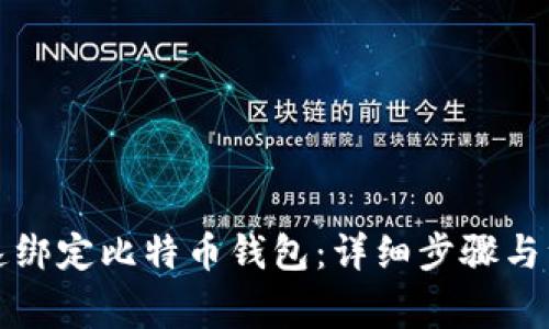 如何快速绑定比特币钱包：详细步骤与注意事项