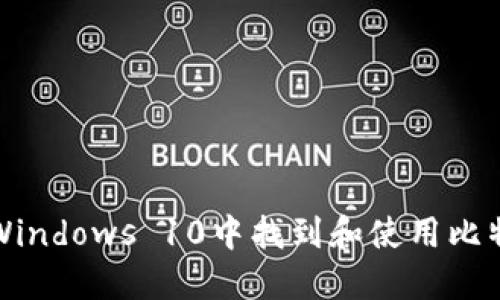 如何在Windows 10中找到和使用比特币钱包