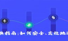 以太坊钱包币兑换指南：如何安全、高效地进行