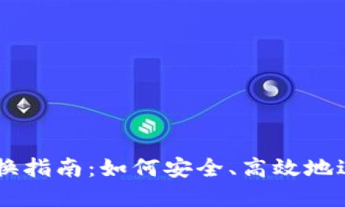 以太坊钱包币兑换指南：如何安全、高效地进行数字货币交易