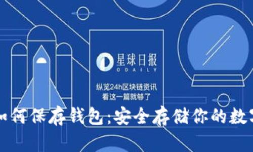 买了比特币如何保存钱包：安全存储你的数字资产全指南