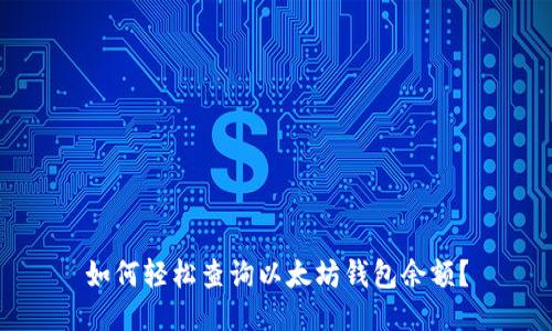 如何轻松查询以太坊钱包余额？