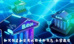   如何创建和使用比特币冷钱包：私密教程