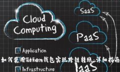 如何使用Token钱包实现跨链转账：详细指南