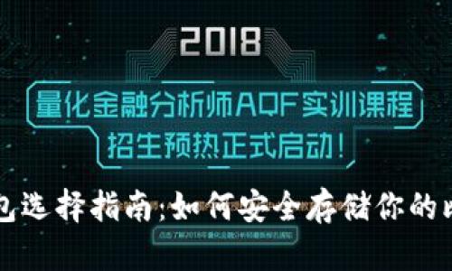 比特币钱包选择指南：如何安全存储你的比特币资产