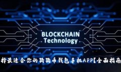 如何选择最适合你的狗狗币钱包手机APP？全面指