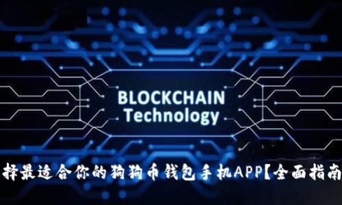 如何选择最适合你的狗狗币钱包手机APP？全面指南与推荐