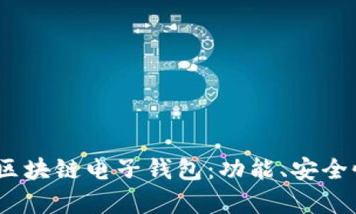 全面解析iOS区块链电子钱包：功能、安全性及发展前景