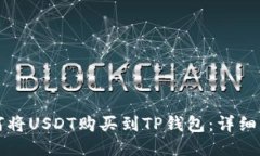 如何将USDT购买到TP钱包：详细指南