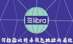 如何检验比特币钱包地址的有效性