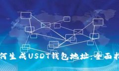 如何生成USDT钱包地址：全面指南