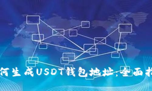 如何生成USDT钱包地址：全面指南