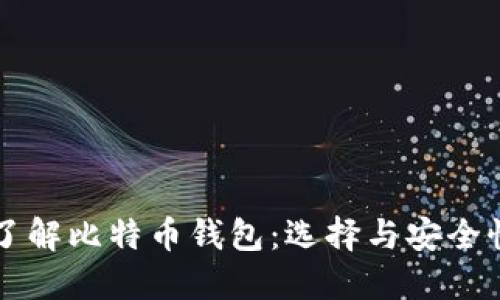 深入了解比特币钱包：选择与安全性指南