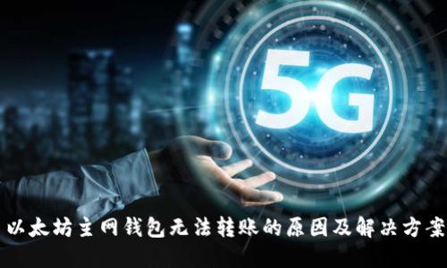 以太坊主网钱包无法转账的原因及解决方案
