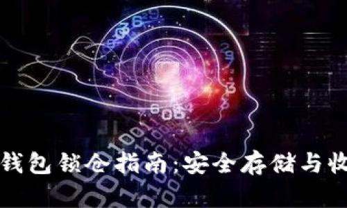 比特币钱包锁仓指南：安全存储与收益策略
